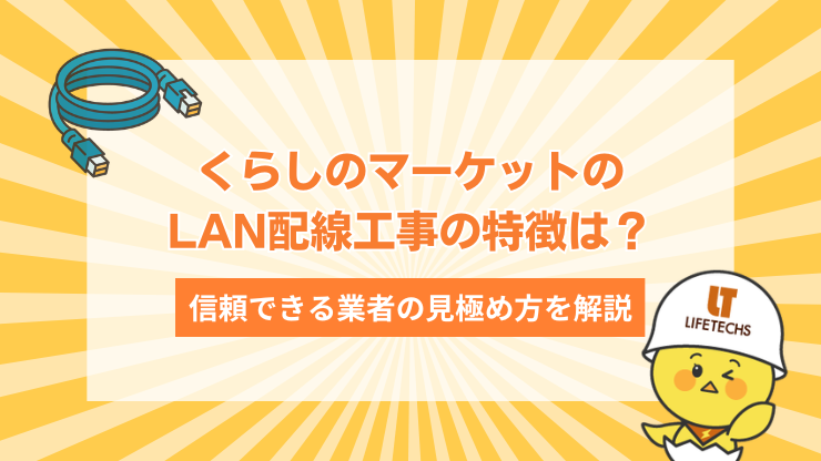 くらしのマーケットのLAN配線工事の特徴は？信頼できる工事業者の見極め方を解説　アイキャッチ
