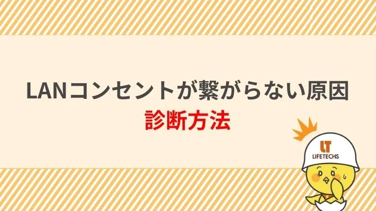 LANコンセントが繋がらない原因診断方法　見出し画像