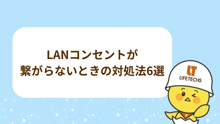 LANコンセントが繋がらないときの対処法6選　見出し画像