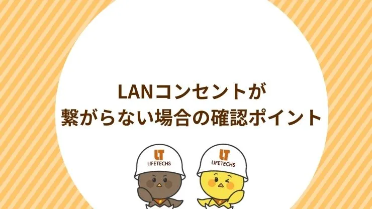 LANコンセントが繋がらない場合の確認ポイント　見出し画像