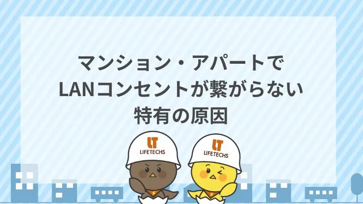 マンション・アパートでLANコンセントが繋がらない特有の原因　見出し画像
