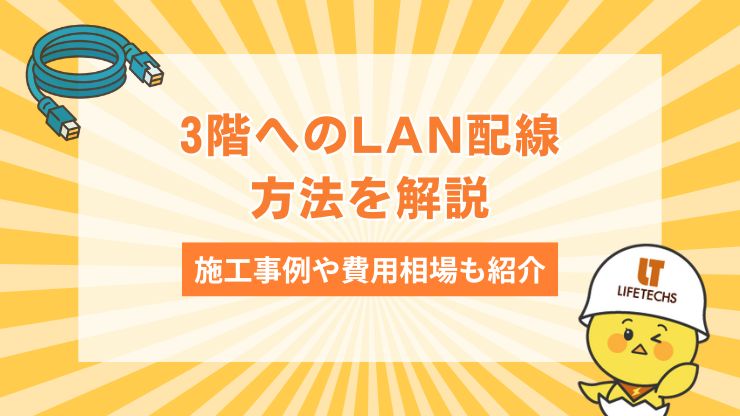 lan配線 3階