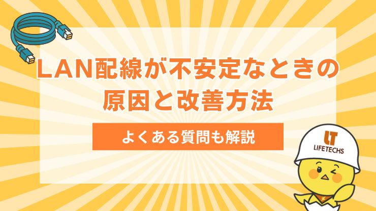 lan配線 不安定