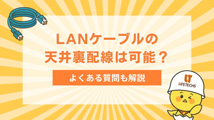 lan配線 天井裏