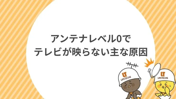 アンテナレベル0でテレビが映らない主な原因 見出し画像