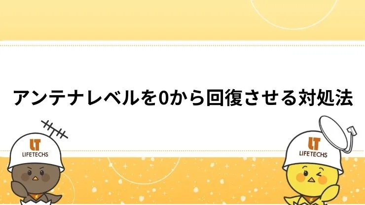 アンテナレベルを0から回復させる対処法 見出し画像
