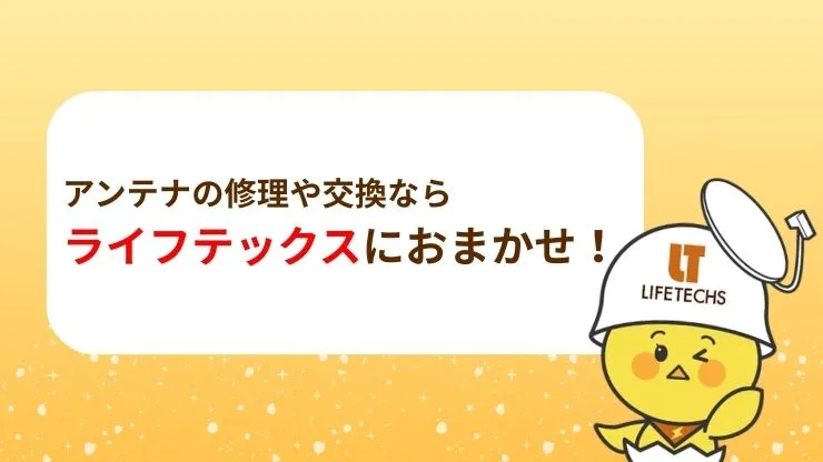 アンテナの修理や交換をするならライフテックスにおまかせ! 見出し画像