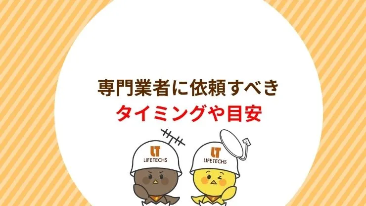 専門業者に依頼すべきタイミングや目安 見出し画像