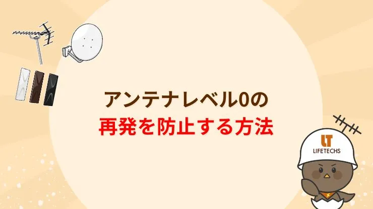 アンテナレベル0の再発を防止する方法 見出し画像