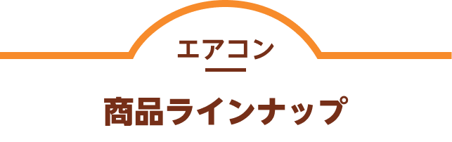 エアコン 商品ラインナップ