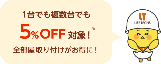 複数台まとめ買いも5％OFF対象！全部屋取り付けがお得に！