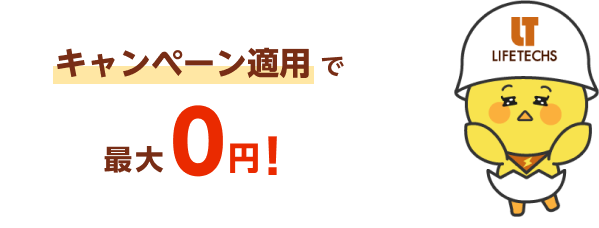 キャンペーン適用で最大0円！