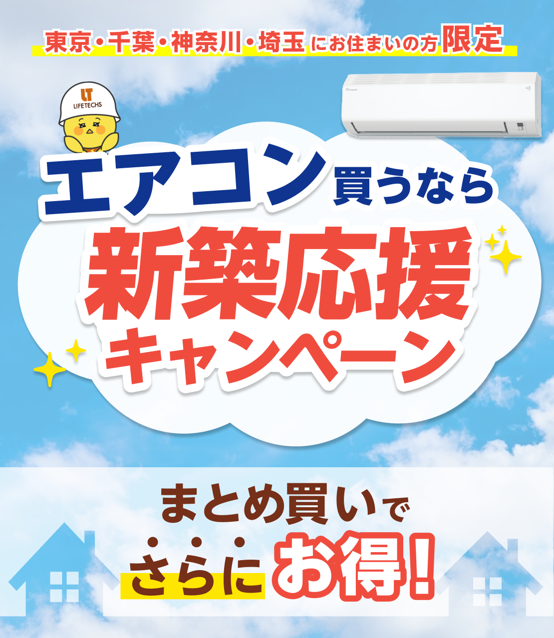 まとめてお得な新築応援キャンペーン