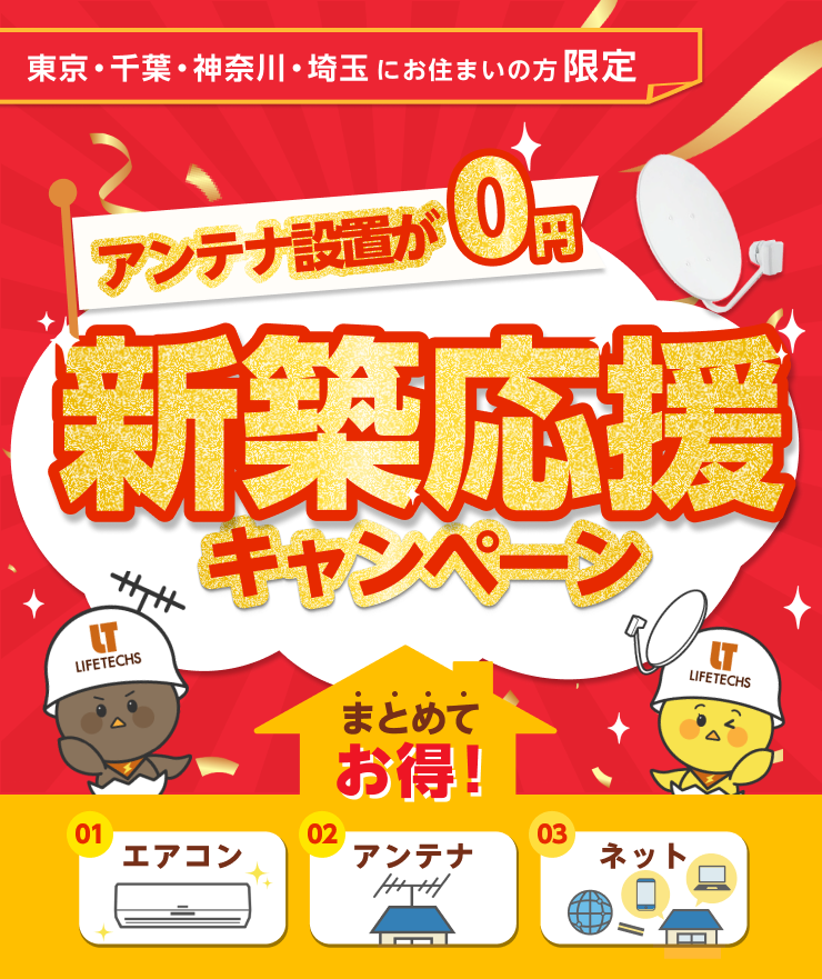 アンテナ設置が0円！新築応援キャンペーン