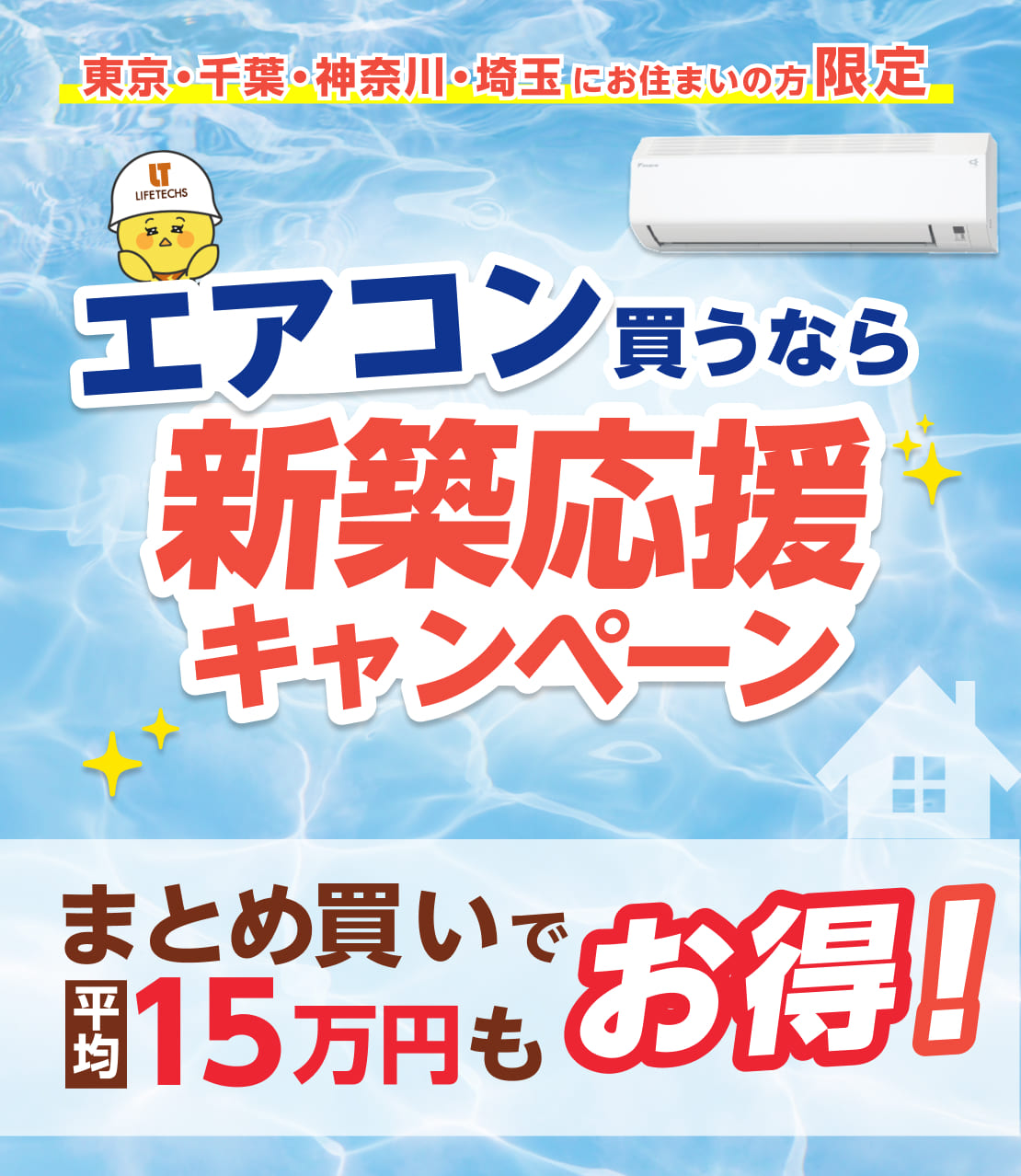 まとめてお得な新築応援キャンペーン