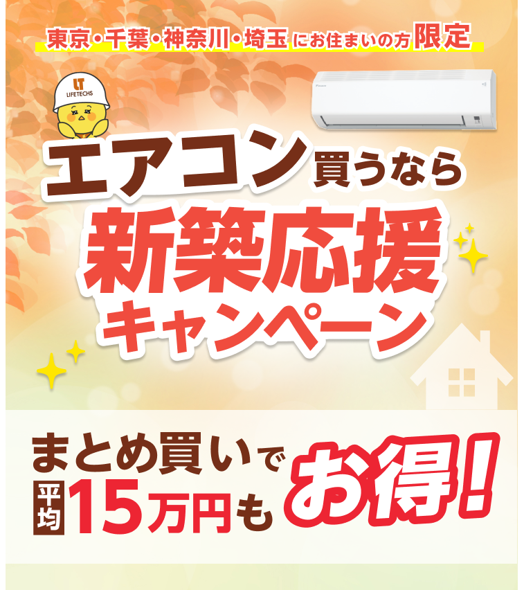まとめてお得な新築応援キャンペーン