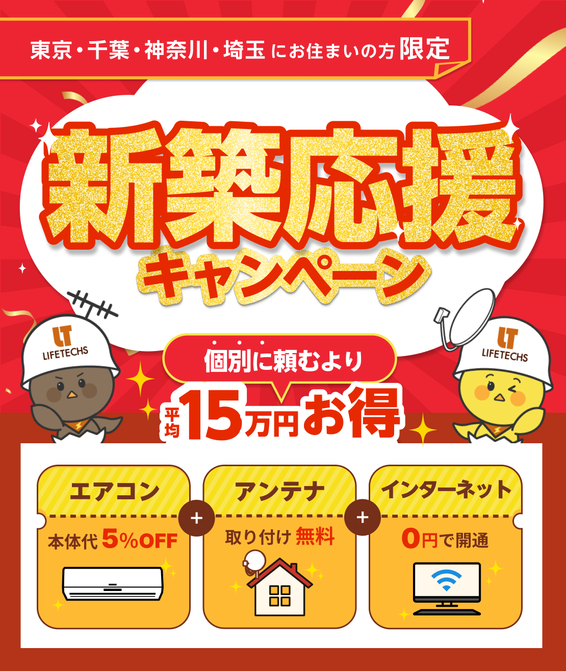 アンテナ設置が0円！新築応援キャンペーン