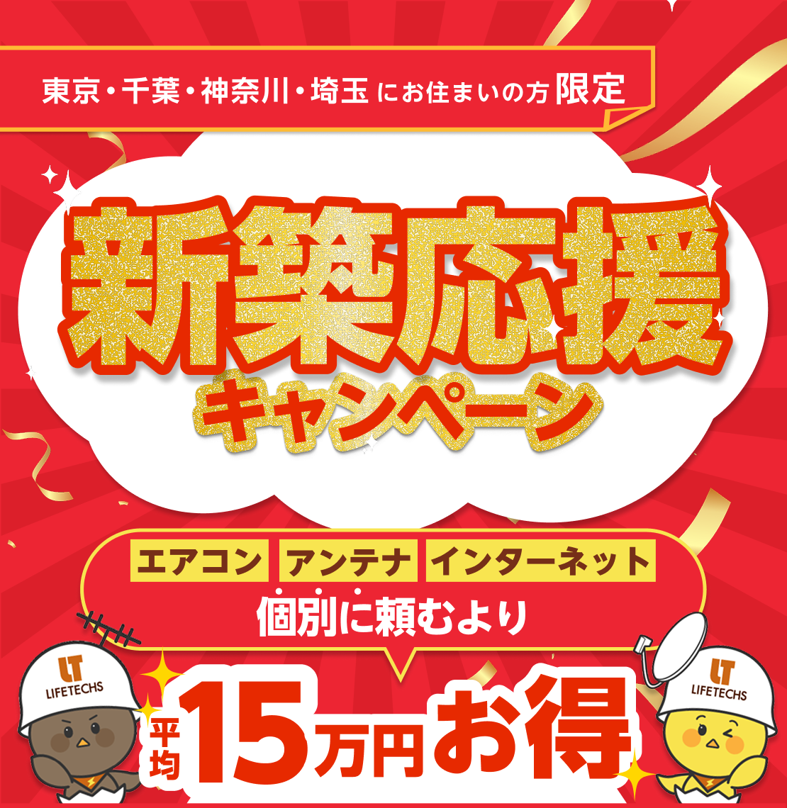 アンテナ設置が0円！新築応援キャンペーン