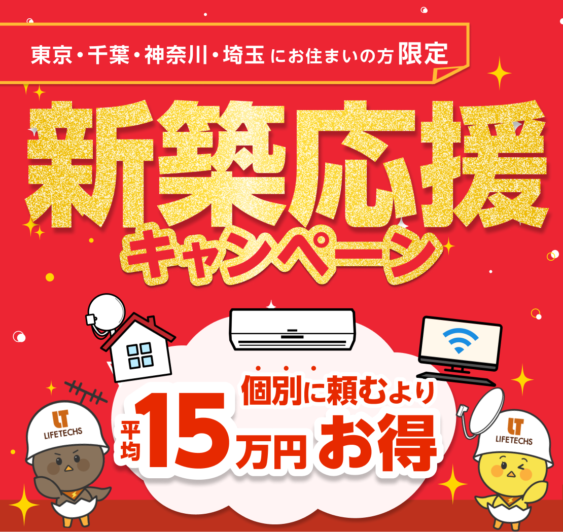 アンテナ設置が0円！新築応援キャンペーン