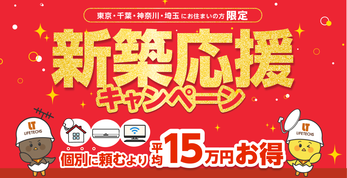 アンテナ設置が0円！新築応援キャンペーン