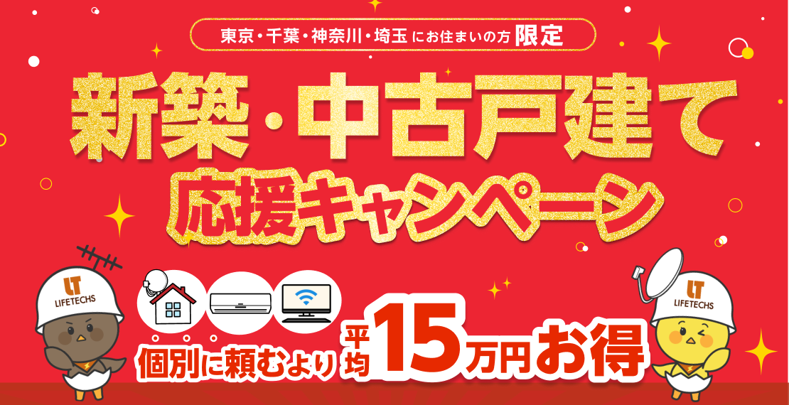 アンテナ設置が0円！新築応援キャンペーン