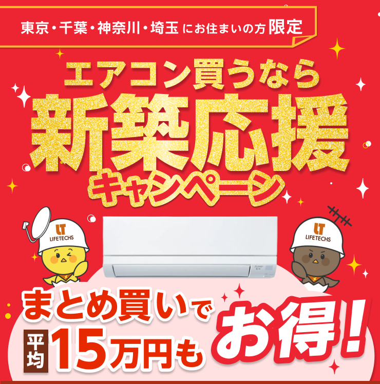 アンテナ設置が0円！新築応援キャンペーン