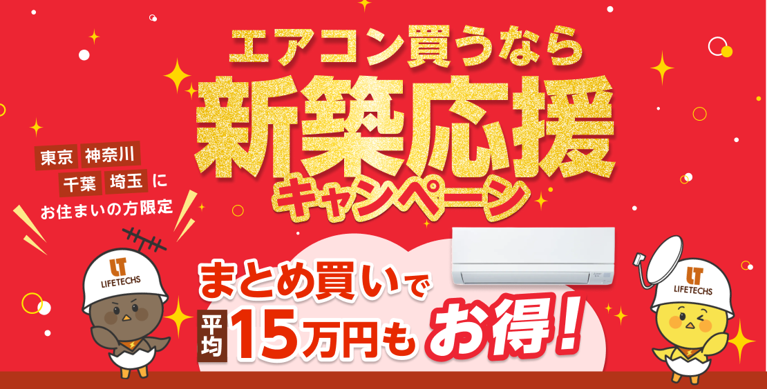 エアコン買うなら新築応援キャンペーン