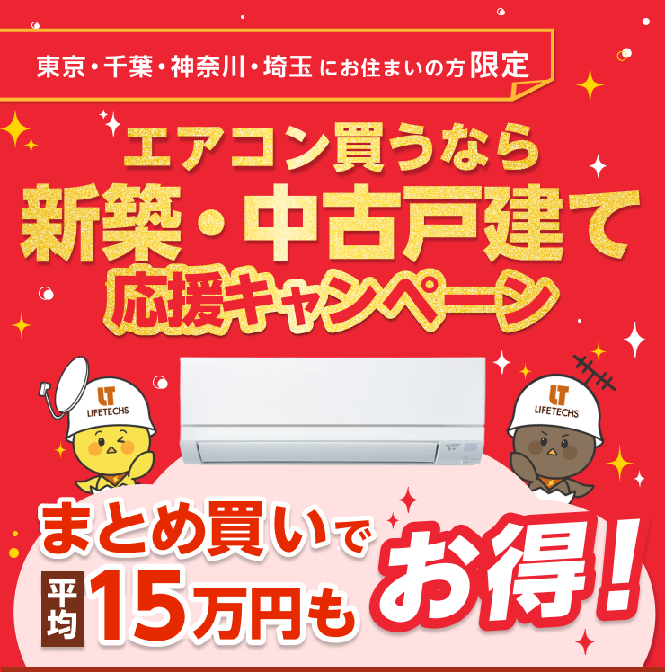 アンテナ設置が0円！新築応援キャンペーン