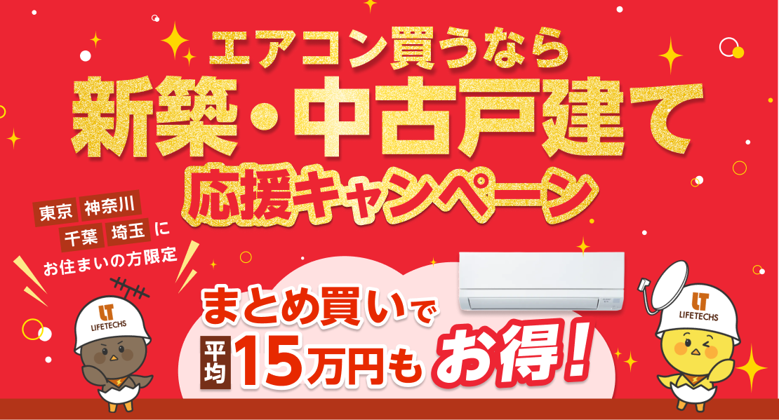 エアコン買うなら新築応援キャンペーン