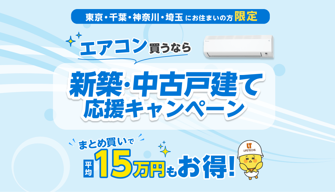 エアコン買うなら新築・中古戸建て応援キャンペーン