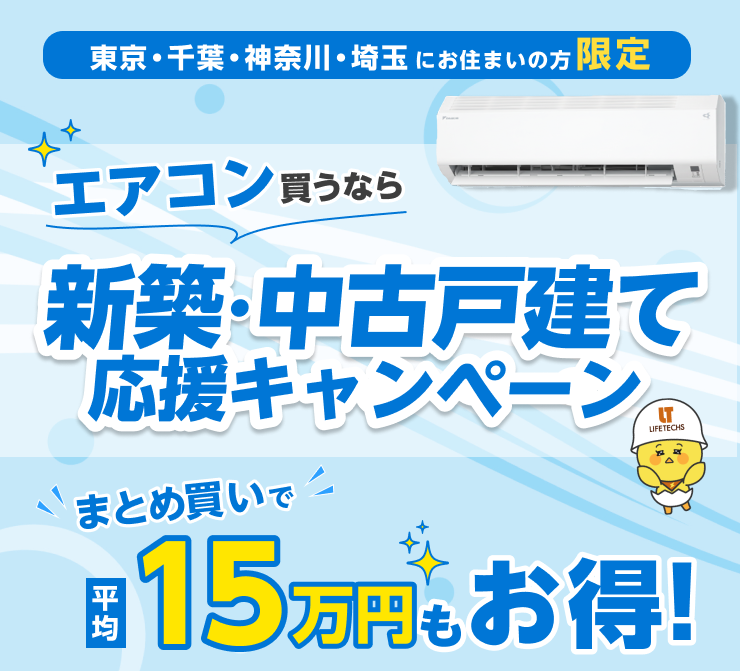 エアコン買うなら新築・中古戸建て応援キャンペーン