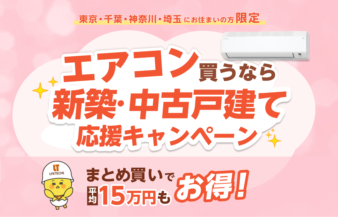 エアコン買うなら新築応援キャンペーン