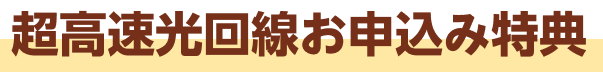 超高速光回線お申込み特典