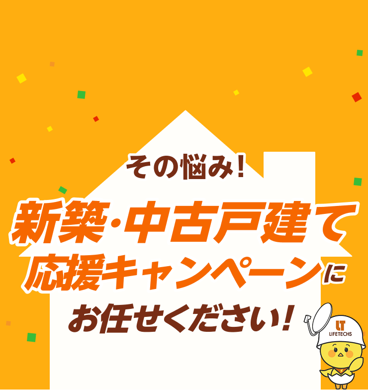 その悩み！新築応援セット割にお任せください！