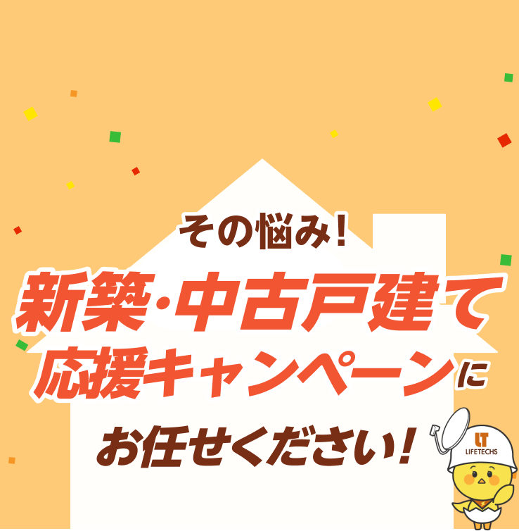 その悩み！新築応援セット割にお任せください！
