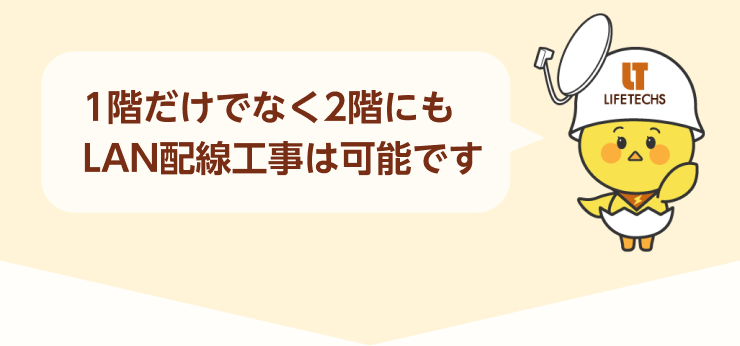 1階だけでなく2階にもLAN配線工事は可能です