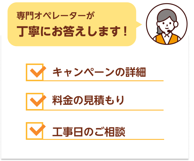 専門オペレーターが丁寧にお答えします！