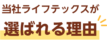 当社ライフテックスが選ばれる理由