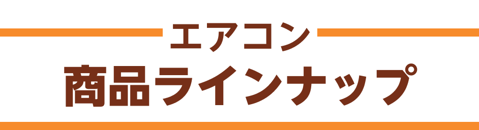 商品ラインナップ