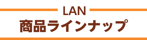 商品ラインナップ