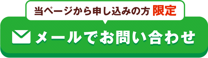 当ページから申込の方限定 メールでお問い合わせ