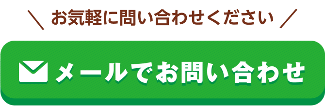 メールでお問い合わせ お気軽に問い合わせください