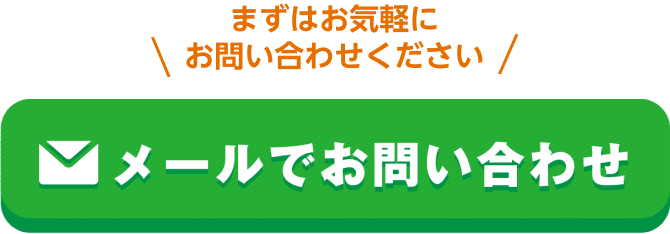 メールでお問い合わせ お気軽に問い合わせください