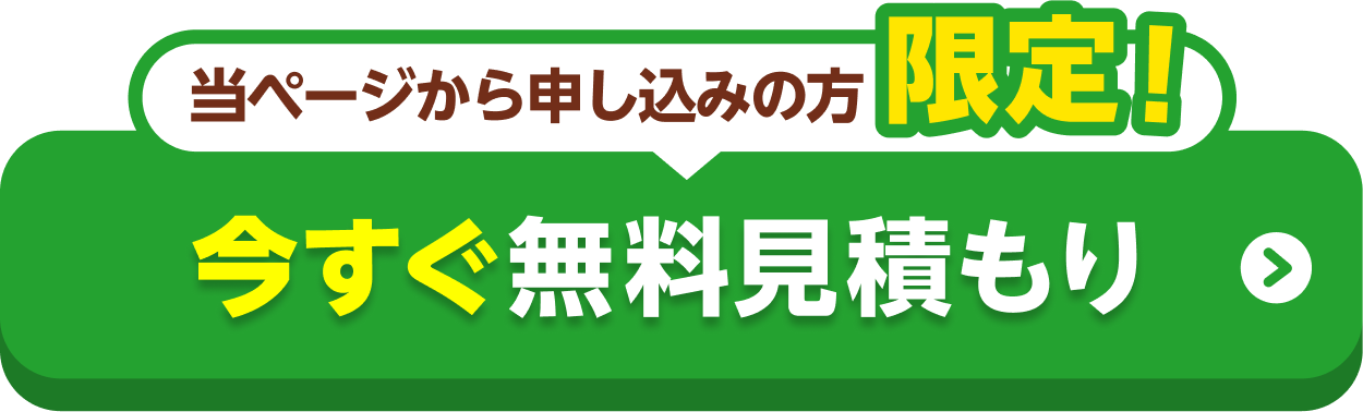当ページから申込の方限定 今すぐ無料見積り