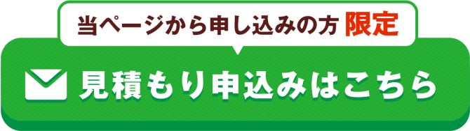 当ページから申込の方限定 見積り申し込みはこちら