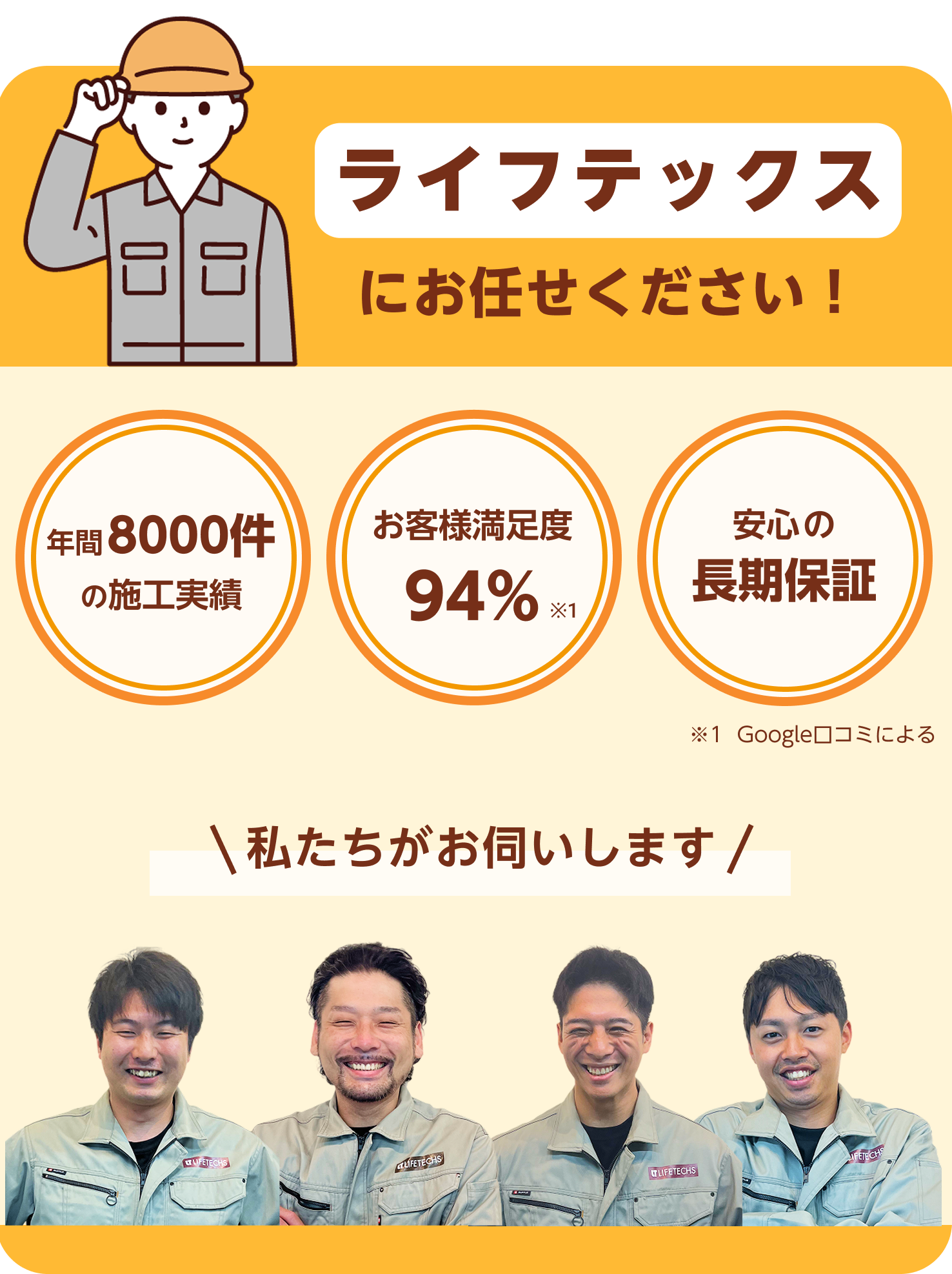 ライフテックスにお任せください！