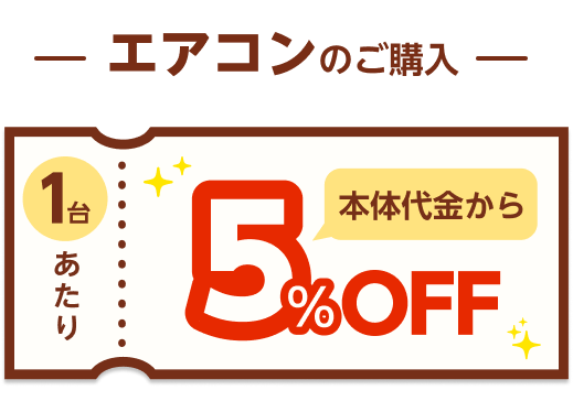 エアコン本体代金から5％OFF