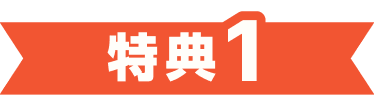 キャンペーン特典1 エアコンのご購入