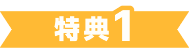 キャンペーン特典1 エアコンのご購入