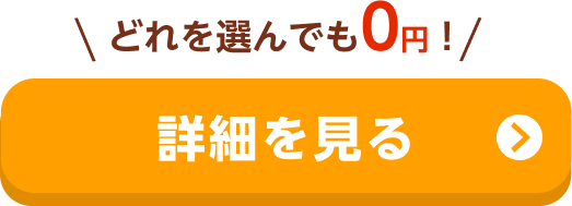 どれを選んでも0円！ 詳細を見る